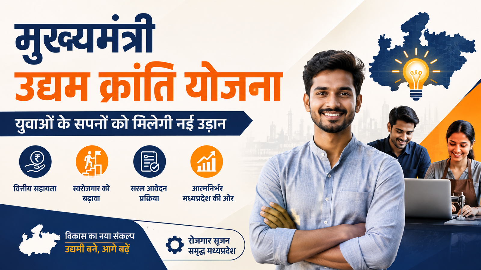 मुख्यमंत्री उद्यम क्रांति योजना | Udyam Kranti Loan | Online Apply